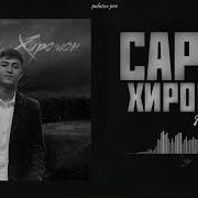 Рузу Шаб Меша Сиёх
