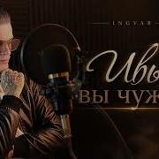 Увы Вы Чужая Ingvar