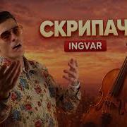 Скрипач Ингвар