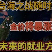 老王来了台海