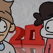 2 D Музыка