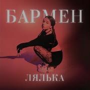 Дай Мне Бармен От Души