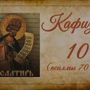Кафизма10