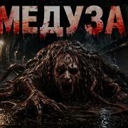 Медуза Страшная История Прометей