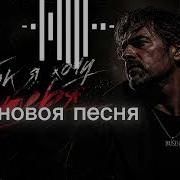 Как Я Хочу Тебя Чувственная Песня О Любви И Страсти Захар Терамов Шансон