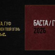 Баста Гуф Улицам Нужен Твой Огонь