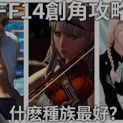 Ff14 種族