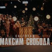 Максим Свобода