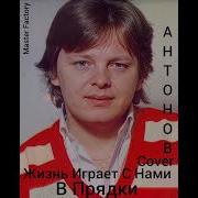 Ю Антонов Жизнь Играет С Нами В Прядки Cover Master Factory