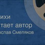 Смеляков
