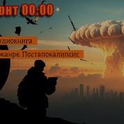 Аудиокниги Про Постапокалипсис После Ядерной Войны