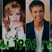 Русские Альбомы 1996