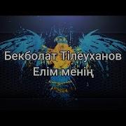 Қазағым Елім