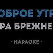 Вера Брежнева Доброе Утро Караоке