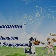 Песня Музыканты Слова Э Огнецвет