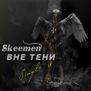 Вне Тени