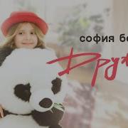 Sofia Berg Дружба