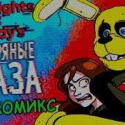Пять Ночей У Фреди Серебряные Глаза Весь Рассказ