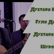 Баҳром Мирзошоев Муриди Аз Ману Ёдам Накарди