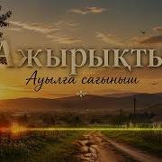 Ауылға Сағыныш Ai Cover