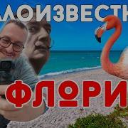 Флорида