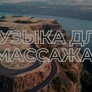 Музыка Для Массажа