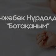 Ботаканым