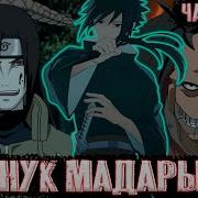 Внук Мадары 20