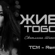 Светлана Шаповалова Ремиксы