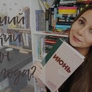 Быков Июнь