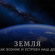 Это Земля