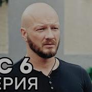 Пёс 6
