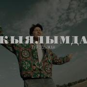 Кыялымда