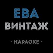 Ева Минус