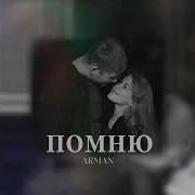 Арман Помню