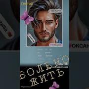 Больно Жить Стихи И Режиссер Озорко Алексей Гектор