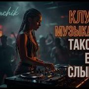 Клубные Новинки 2026