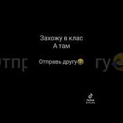 Я Захожу В Класс А Там
