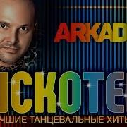Аркадиас Сборник
