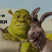 Шреки Точики