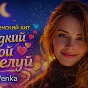 Сладкий Твой Поцелуй Деревенская Озорная Плясовая Artvenka