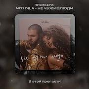 Мы Чужие Люди