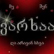 Me Shen Miyvarxar Da Aravin Sxva მე შენ მიყვარხარ და არავინ სხვა Mp3