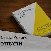 Отпусти Devis