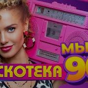 Диско 90