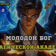 Маг Из Низов Книга 2