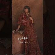 Minel Dokhtar Quchani