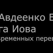 Авдеенко Е А Книга Иова В Греко Славянской И Еврейской Библии
