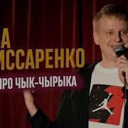 Чик Чирик