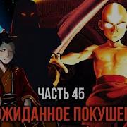 Кира 45 Неожиданное Покушение На Всю Огненную